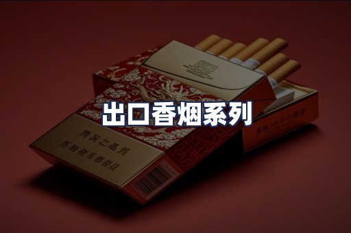 出口香烟系列